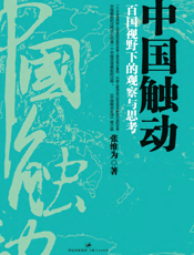 中国触动_百国视野下的观察与思考