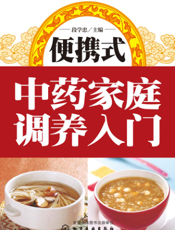 便携式中药家庭调养入门