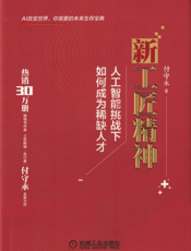 新工匠精神：人工智能挑战下如何成为稀缺人才