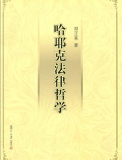 哈耶克法律哲学-邓正来