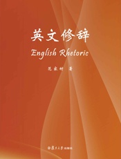 英文修辞