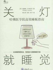 《关灯就睡觉：哈佛医学院高效睡眠指南》