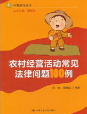 农村经营活动常见法律问题100例