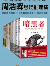 周浩晖推理悬疑经典集