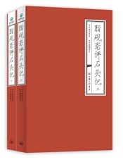 脂砚斋评石头记