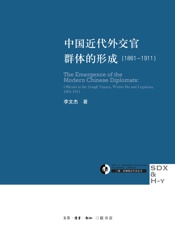 中国近代外交官群体的形成