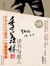 季羡林生前最后一部授权作品：读书与做人 - 季羡林