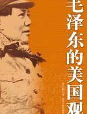 毛泽东的美国观