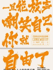 《一旦能放声嘲笑自己，你就自由了》