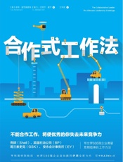 合作式工作法：不能合作工作，将使优秀的你失去未来竞争力