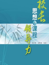 校长专业标准诠释实施——校长思想与课程领导力 - 徐世贵,孟繁胜