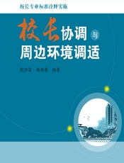 校长专业标准诠释实施——校长协调与周边环境调适 - 欧阳芬,杨朝青