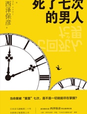 死了七次的男人