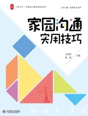 家园沟通实用技巧