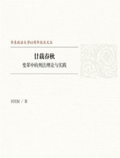 廿载春秋——变革中的刑法理论与实践 - 刘宪权