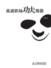 练就职场功夫熊猫