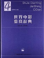 世界电影鉴赏辞典4