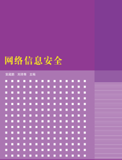 网络信息安全