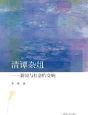 清谭杂俎——新闻与社会的交响