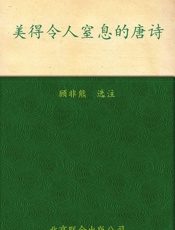 美得令人窒息的唐诗