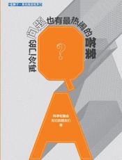 再冷门的问题也有最热闹的答案 (蓝狮子•果壳阅读视界7) - 科学松鼠会和它的朋友们