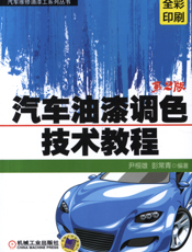 汽车油漆调色技术教程_第2版