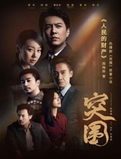 人民的财产 - 周梅森