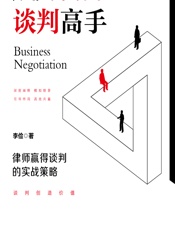 成为商务谈判高手——律师赢得谈判的实战策略 - 李俭