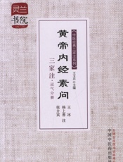 黄帝内经素问三家注·运气分册
