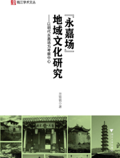 “永嘉场”地域文化研究_以明代永嘉场为考察中心