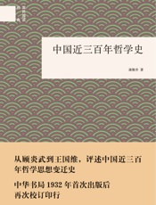 中国近三百年哲学史--国民阅读经典