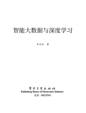 《智能大数据与深度学习》