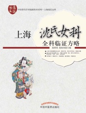 上海沈氏女科全科临证方略