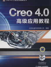 Creo_4.0高级应用教程