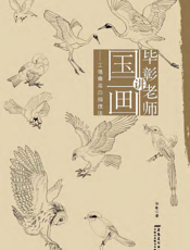 毕彰老师讲国画：工笔禽鸟白描技法