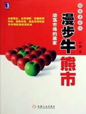 漫步牛熊市：动荡市场的赢家