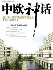 中欧神话 - 李月庆