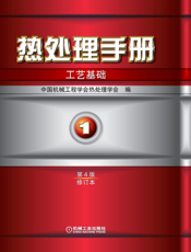 热处理手册.第1卷,工艺基础