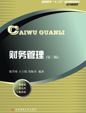 财务管理（第三版）