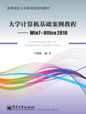 大学计算机基础案例教程——Win7+Office2010
