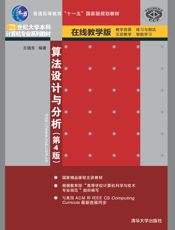 算法设计与分析（第4版）