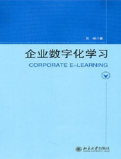 企业数字化学习