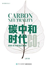 碳中和时代：未来40年财富大转移