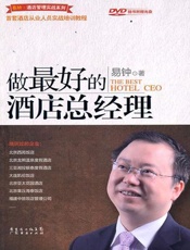 做最好的酒店总经理