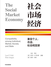 社会市场经济：兼容个人、市场、社会和国家