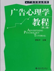 广告心理学教程