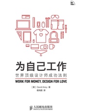 为自己工作——世界顶级设计师成功法则