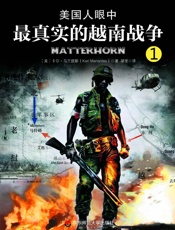 美国人眼中最真实的越南战争 第一部_豪雨战场 （军旅作家王树增推荐！《美国人眼中的朝鲜战争》之后的战争文学经典；越战老兵耗费30年光阴的呕心沥血之作） - 卡尔·马兰提斯