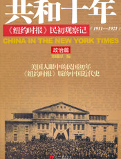 共和十年·政治篇：《纽约时报》民初观察记（1911～1921）