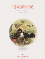 电动新世纪（早期科幻经典系列）_(译言古登堡计划) - [法]阿尔伯特•洛必达_吴启雯_陈莉_译